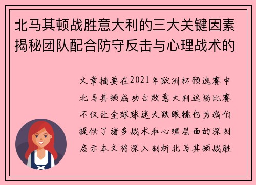 北马其顿战胜意大利的三大关键因素揭秘团队配合防守反击与心理战术的完美结合