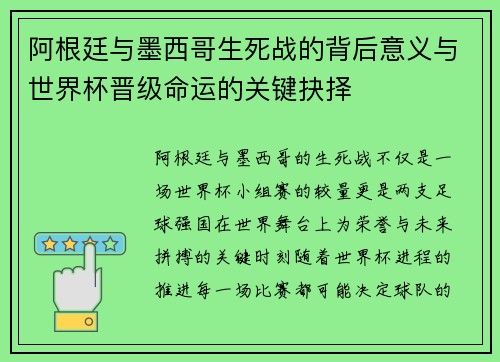 阿根廷与墨西哥生死战的背后意义与世界杯晋级命运的关键抉择
