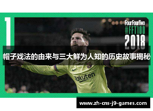 帽子戏法的由来与三大鲜为人知的历史故事揭秘 帽子戏法的由来与三大鲜为人知的历史故事揭秘