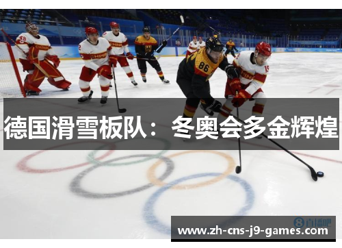 德国滑雪板队:冬奥会多金辉煌 德国滑雪板队:冬奥会多金辉煌