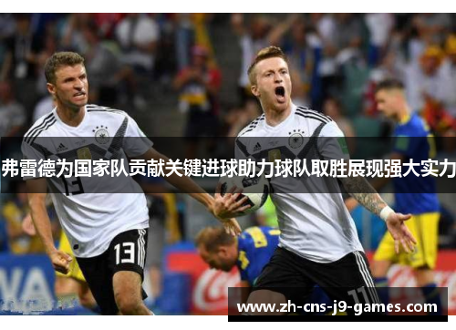 弗雷德为国家队贡献关键进球助力球队取胜展现强大实力 弗雷德为国家队贡献关键进球助力球队取胜展现强大实力