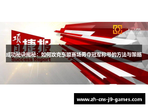 成功秘诀揭秘:如何攻克东盟赛场勇夺冠军称号的方法与策略 成功秘诀揭秘:如何攻克东盟赛场勇夺冠军称号的方法与策略