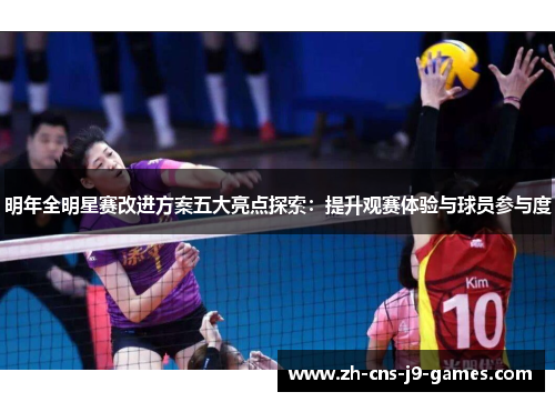 明年全明星赛改进方案五大亮点探索:提升观赛体验与球员参与度 明年全明星赛改进方案五大亮点探索:提升观赛体验与球员参与度