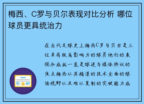 梅西、C罗与贝尔表现对比分析 哪位球员更具统治力