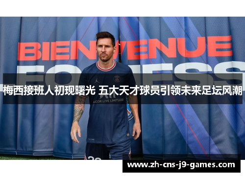 梅西接班人初现曙光 五大天才球员引领未来足坛风潮