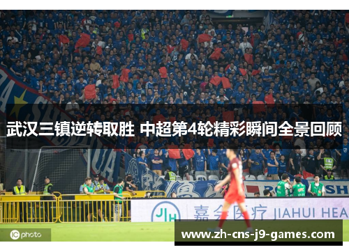 武汉三镇逆转取胜 中超第4轮精彩瞬间全景回顾