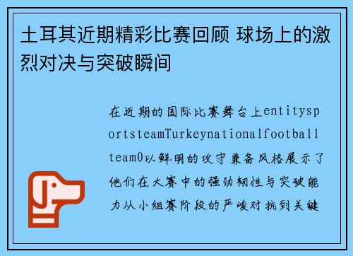 土耳其近期精彩比赛回顾 球场上的激烈对决与突破瞬间
