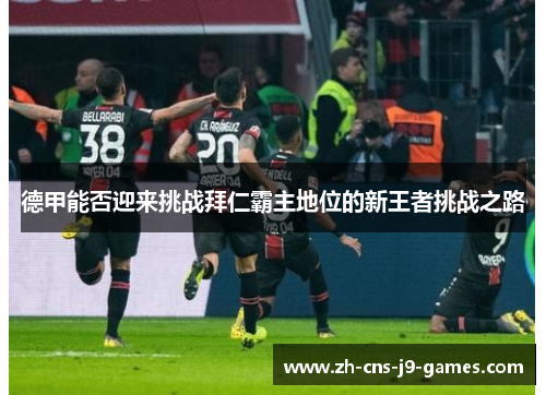 德甲能否迎来挑战拜仁霸主地位的新王者挑战之路