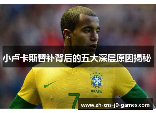 小卢卡斯替补背后的五大深层原因揭秘 