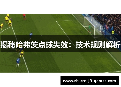 揭秘哈弗茨点球失效：技术规则解析