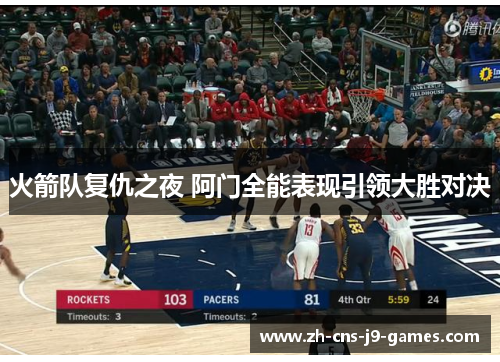 火箭队复仇之夜 阿门全能表现引领大胜对决