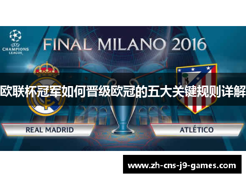 欧联杯冠军如何晋级欧冠的五大关键规则详解
