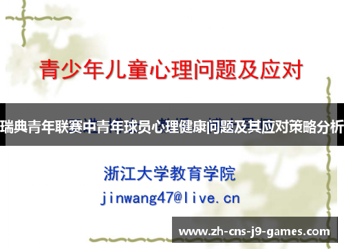 瑞典青年联赛中青年球员心理健康问题及其应对策略分析 瑞典青年联赛中青年球员心理健康问题及其应对策略分析