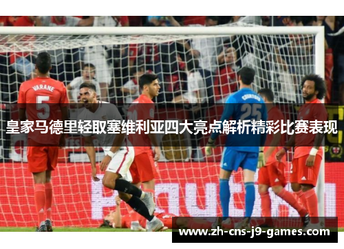 皇家马德里轻取塞维利亚四大亮点解析精彩比赛表现 皇家马德里轻取塞维利亚四大亮点解析精彩比赛表现