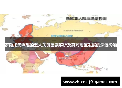 罗斯托夫崛起的五大关键因素解析及其对地区发展的深远影响