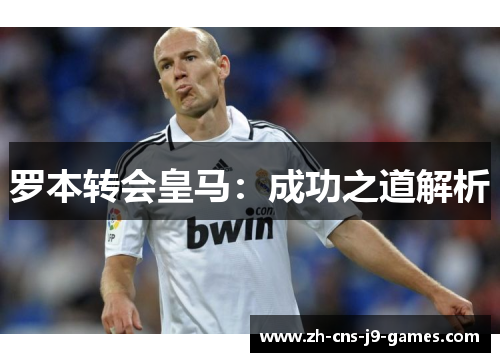 罗本转会皇马：成功之道解析