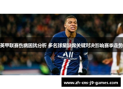 英甲联赛伤病困扰分析 多名球星缺席关键对决影响赛季走势