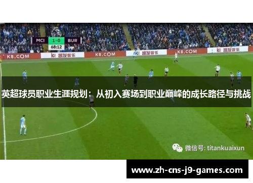 英超球员职业生涯规划：从初入赛场到职业巅峰的成长路径与挑战
