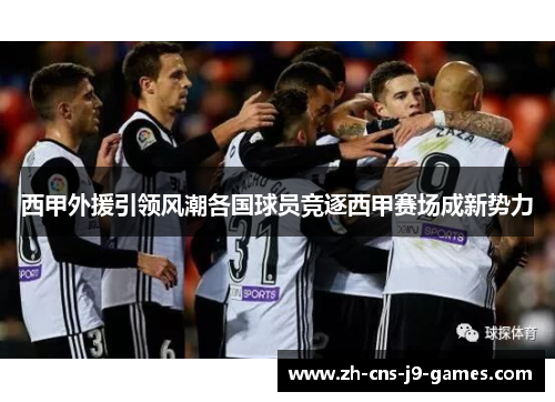 西甲外援引领风潮各国球员竞逐西甲赛场成新势力