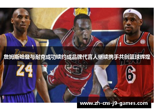 詹姆斯哈登与耐克成功续约成品牌代言人继续携手共创篮球辉煌 詹姆斯哈登与耐克成功续约成品牌代言人继续携手共创篮球辉煌