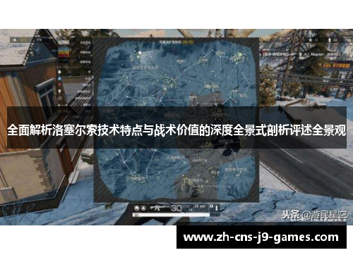 全面解析洛塞尔索技术特点与战术价值的深度全景式剖析评述全景观 全面解析洛塞尔索技术特点与战术价值的深度全景式剖析评述全景观