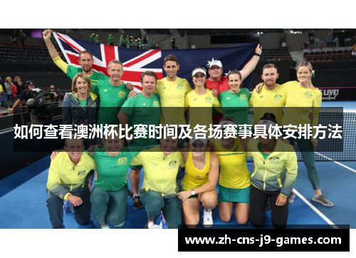 如何查看澳洲杯比赛时间及各场赛事具体安排方法 如何查看澳洲杯比赛时间及各场赛事具体安排方法