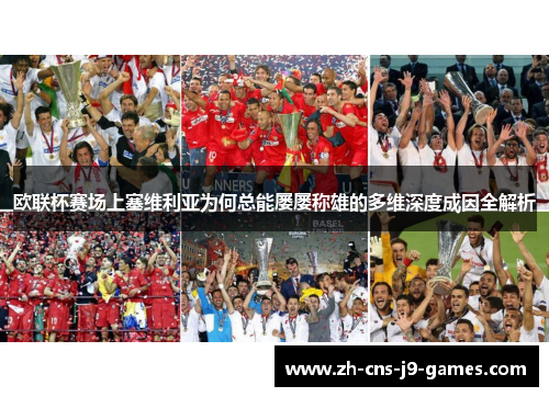 欧联杯赛场上塞维利亚为何总能屡屡称雄的多维深度成因全解析 欧联杯赛场上塞维利亚为何总能屡屡称雄的多维深度成因全解析