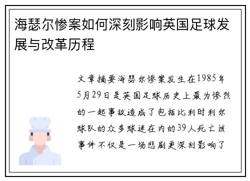 海瑟尔惨案如何深刻影响英国足球发展与改革历程 海瑟尔惨案如何深刻影响英国足球发展与改革历程