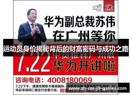 运动员身价揭秘背后的财富密码与成功之路 运动员身价揭秘背后的财富密码与成功之路