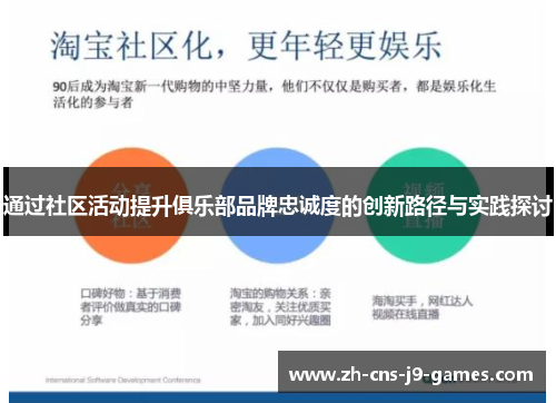 通过社区活动提升俱乐部品牌忠诚度的创新路径与实践探讨 通过社区活动提升俱乐部品牌忠诚度的创新路径与实践探讨