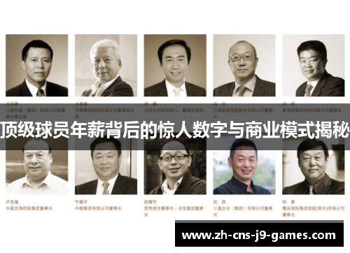 顶级球员年薪背后的惊人数字与商业模式揭秘