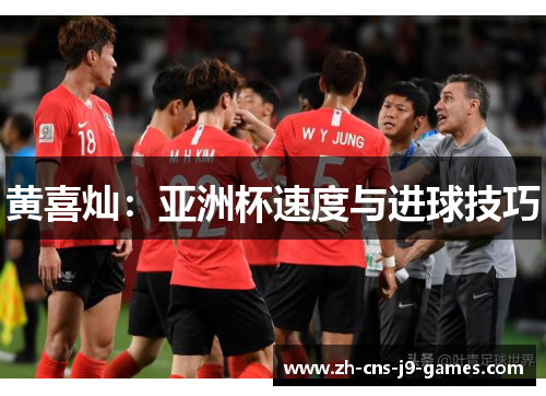 黄喜灿：亚洲杯速度与进球技巧