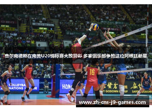 费尔南德斯在南美U20锦标赛大放异彩 多家俱乐部争抢这位阿根廷新星