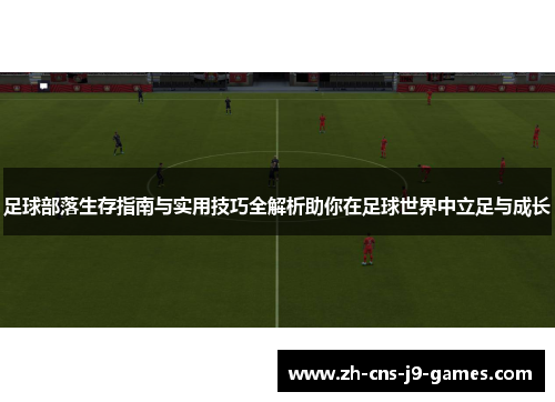 足球部落生存指南与实用技巧全解析助你在足球世界中立足与成长