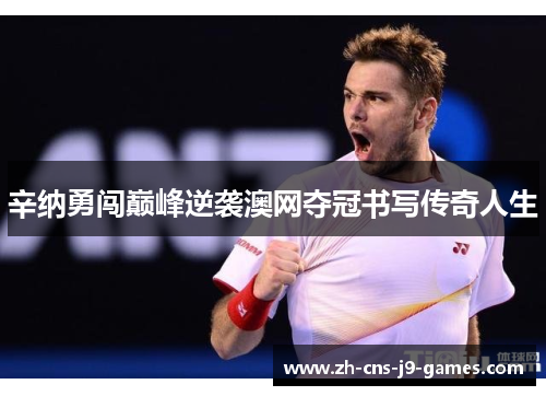 辛纳勇闯巅峰逆袭澳网夺冠书写传奇人生