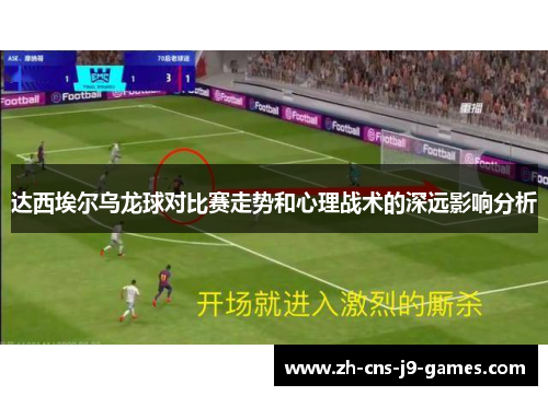 达西埃尔乌龙球对比赛走势和心理战术的深远影响分析