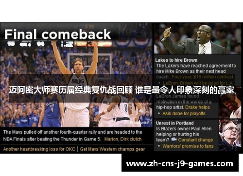 迈阿密大师赛历届经典复仇战回顾 谁是最令人印象深刻的赢家