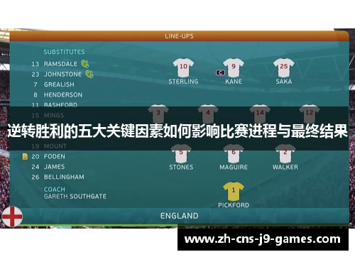 逆转胜利的五大关键因素如何影响比赛进程与最终结果