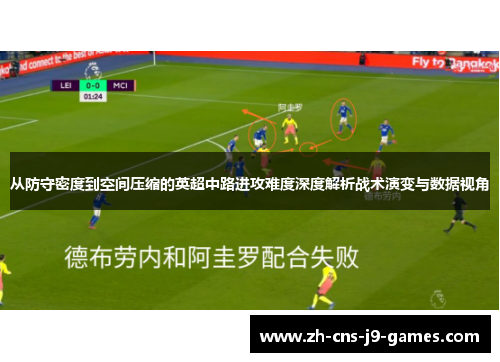 从防守密度到空间压缩的英超中路进攻难度深度解析战术演变与数据视角