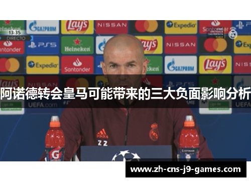 阿诺德转会皇马可能带来的三大负面影响分析