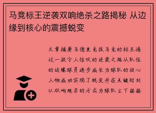 马竞标王逆袭双响绝杀之路揭秘 从边缘到核心的震撼蜕变 马竞标王逆袭双响绝杀之路揭秘 从边缘到核心的震撼蜕变