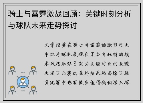骑士与雷霆激战回顾:关键时刻分析与球队未来走势探讨 骑士与雷霆激战回顾:关键时刻分析与球队未来走势探讨