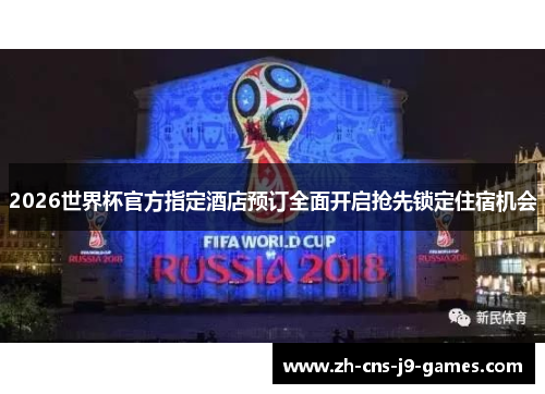 2026世界杯官方指定酒店预订全面开启抢先锁定住宿机会