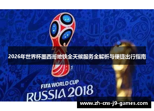 2026年世界杯墨西哥地铁全天候服务全解析与便捷出行指南
