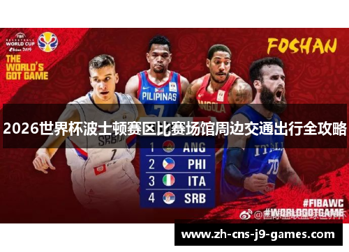 2026世界杯波士顿赛区比赛场馆周边交通出行全攻略