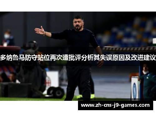 多纳鲁马防守站位再次遭批评分析其失误原因及改进建议