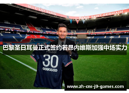 巴黎圣日耳曼正式签约若昂内维斯加强中场实力 巴黎圣日耳曼正式签约若昂内维斯加强中场实力