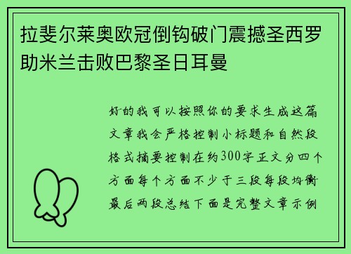 拉斐尔莱奥欧冠倒钩破门震撼圣西罗助米兰击败巴黎圣日耳曼
