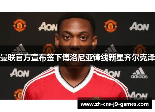 曼联官方宣布签下博洛尼亚锋线新星齐尔克泽