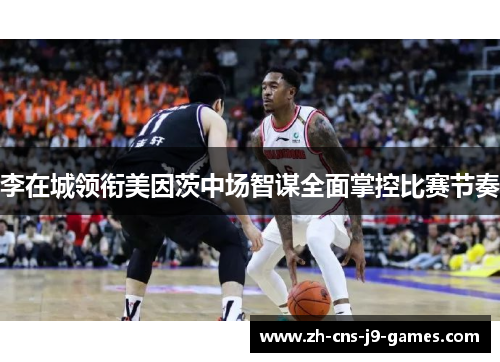 李在城领衔美因茨中场智谋全面掌控比赛节奏